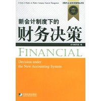 新会计制度下的财务决策/现代企业财务管理丛书