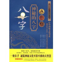 神秘的八字