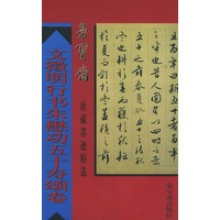 文徵明行书朱懋功五十寿颂卷/荣宝斋珍藏墨迹精选