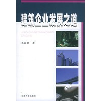 建筑企业发展之道