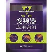 常用变频器应用实例——自动控制技术应用丛书