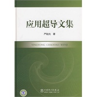 应用超导文集