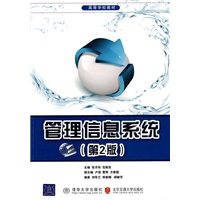 管理信息系统（第二版）