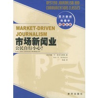 市场新闻业：公民自行小心？——西方新闻传播学经典文库