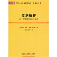 苏联解体:二十年后的回忆与反思(世界社会主义研究丛书·参考系列)