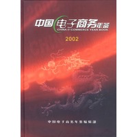 中国电子商务年鉴（2002）
