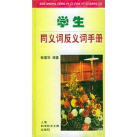 学生同义词反义词手册（精装）