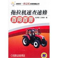 拖拉机速查速修百问百答