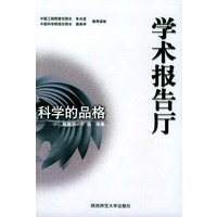 科学的品格/学术报告厅