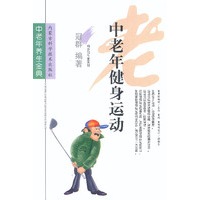 中老年健身运动