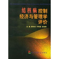 结核病控制经济与管理学评价