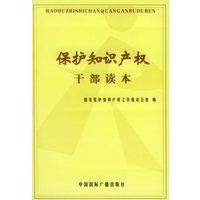 保护知识产权干部读本