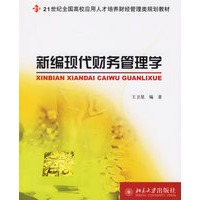 新编现代财务管理学