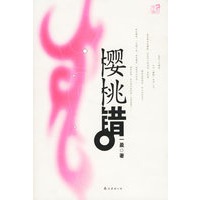 樱桃错