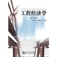 工程经济学（第三版）