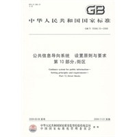 公共信息导向系统 设置原则与要求 第10部分：街区
