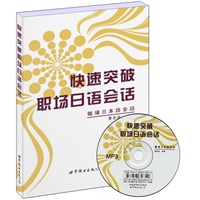 快速突破职场日语会话（书+MP3）