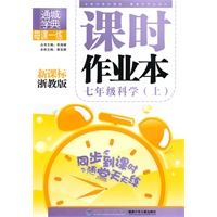 课时作业本 新课标浙教版 七年级科学上
