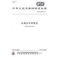 球磨机和棒磨机GB/T 25708-2010