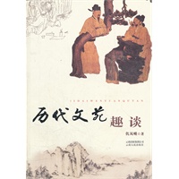 历代文苑趣谈
