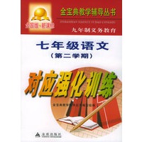 九年制义务教育七年级语文第二学期对应强化训练：全国版——金宝典教学辅导丛书