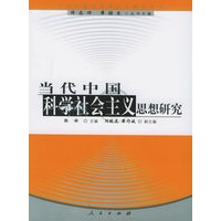 当代中国科学社会主义思想研究——当代中国马克思义研究丛书