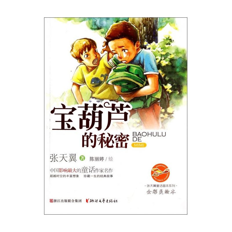 宝葫芦的秘密(全彩美绘本)/张天翼童话画本系列 张天翼|绘画:陈丽婷