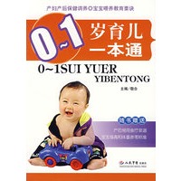 0～1岁育儿一本通