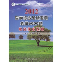 2012医学综合笔试-考前必做6000题-临床执业医师