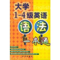 大学1-4级英语语法一本通