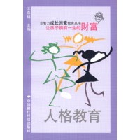 人格教育 让孩子拥有一生的财富