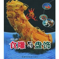 食雕与盘饰