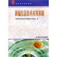 新编信息技术应用基础