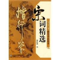 楷行草硬笔书法丛书宋词精选
