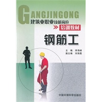 建筑业职业技能岗位培训教材 钢筋工
