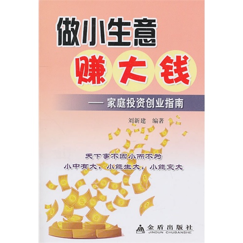 【做小生意赚大钱图片】高清图_外观图_细节