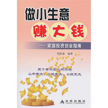 做小生意赚大钱