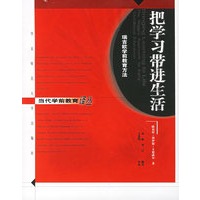 把学习带进生活-瑞吉欧学前教育方法