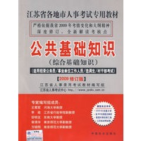 2009江苏省事业单位——公共基础知识（综合基础知识）