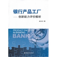 银行产品工厂——创新能力评价解析