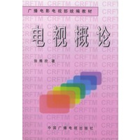 电视概论——广播电影电视部统编教材