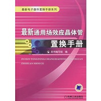 最新通用场效应晶体管置换手册