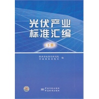 光伏产业标准汇编(下册)