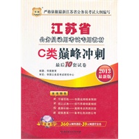 华图版2013江苏公务员考试专用教材：C类巅峰冲刺最后10套试卷（附赠360元网络课程+39元网课代金券）