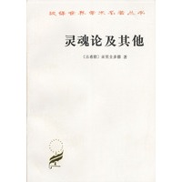 灵魂论及其他