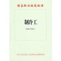 制冷工（2009年修订）—国家职业技能标准