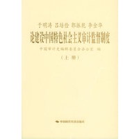 于明涛、吕培俭、郭振乾、李金华论建设中国特色社会主义审计监督制度（上下册）