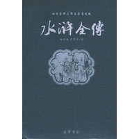 水浒全传——四大古典文学名著普及版