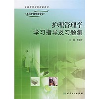 护理管理学学习指导及习题集