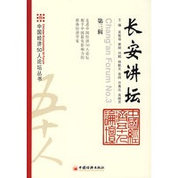长安讲坛.第三辑